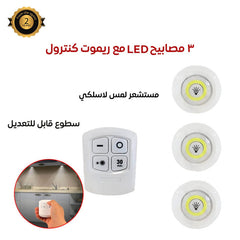 3 مصابيح ضوء LED مع جهاز تحكم عن بعد